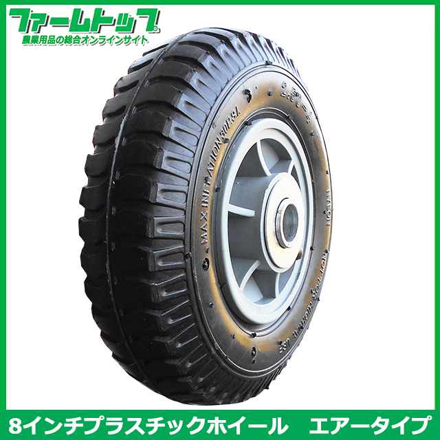 S/S　コンテナカー交換用タイヤ 8インチ エアータイプ　タイヤサイズ/2.50-4　プラスチックホイール付き