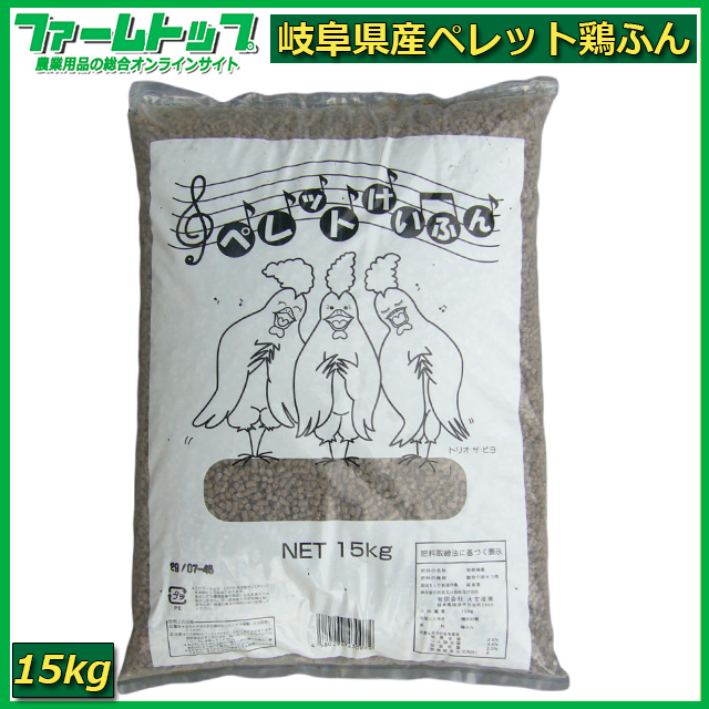 【ペレット形状で臭いが少なく撒きやすい】岐阜県産　ペレットけいふん　15ｋｇ　　