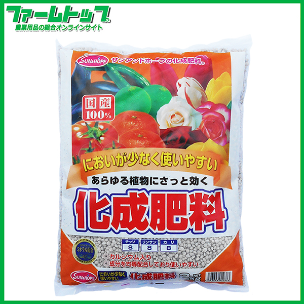 サンアンドホープ　化成肥料　2kg　8-8-8　国産100％