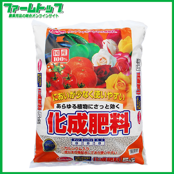 サンアンドホープ　化成肥料　5kg　8-8-8　国産100％