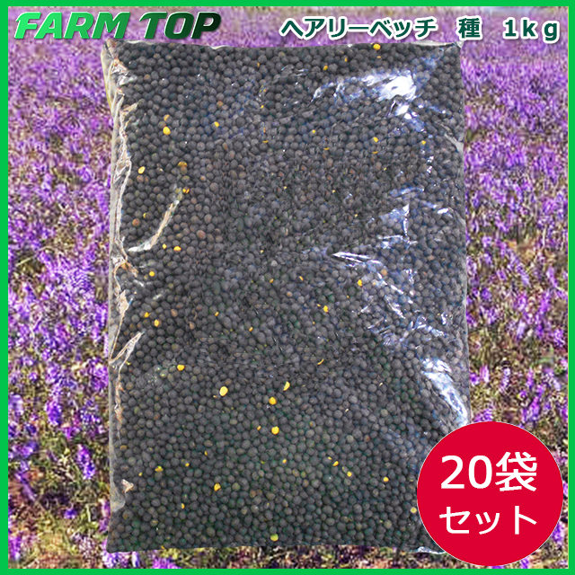 緑肥　ヘアリーベッチ　ナモイ　種　1ｋｇ×20袋セット　