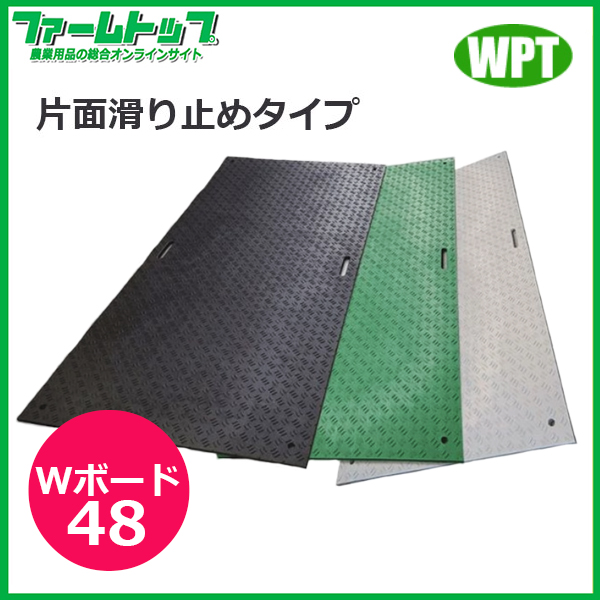 【法人様配送限定・個人宅配送不可】WPT　樹脂製敷板　Wボード48　片面滑り止めタイプ　1219mm×2438mm×15mm　黒・灰・緑【沖縄・離島配送不可】【時間指定不可】【代引き不可】