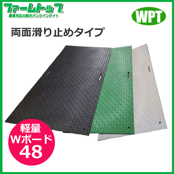 【法人様配送限定・個人宅配送不可】WPT　樹脂製敷板　軽量Wボード48　両面滑り止めタイプ　1219mm×2438mm×18mm　黒・灰・緑【沖縄・離島配送不可】【時間指定不可】【代引き不可】