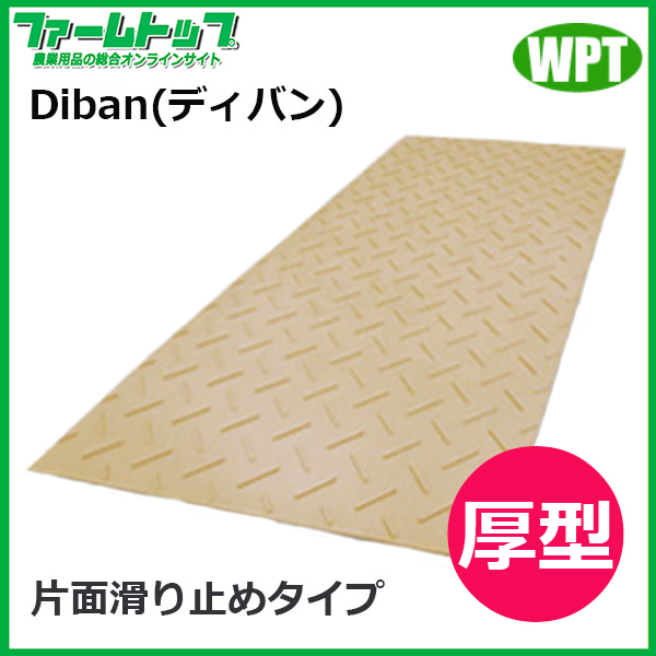 【法人様配送限定・個人宅配送不可】WPT　養生敷板　Diban　ディバン　厚型　片面滑り止めタイプ　ベージュ【沖縄・離島配送不可】【時間指定不可】【代引き不可】