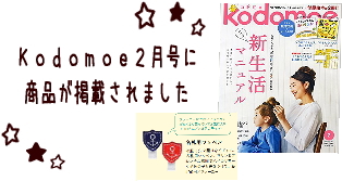 kodomoe掲載