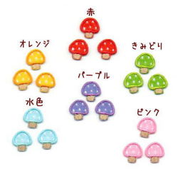 ミニミニきのこカラー