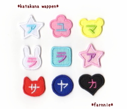 【中】形が選べるカタカナのフェルトワッペン【星/ハート/くま/ねこ/うさぎ/まる/四角/花】