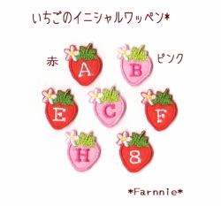 【M】苺（いちご）のイニシャルワッペン*アルファベット数字