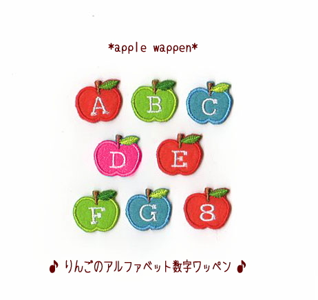 M】りんごのイニシャルワッペン*アルファベット数字アップリケ入園入学