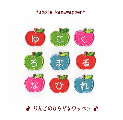 お名前ワッペン ★りんごorおはな★ m-applen_cart.jpg