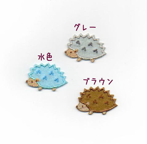 ハリネズミ フェルト名札 ワッペン