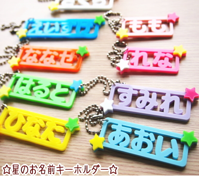 お名前キーホルダー オーダーページ （アクリル】星のお名前  