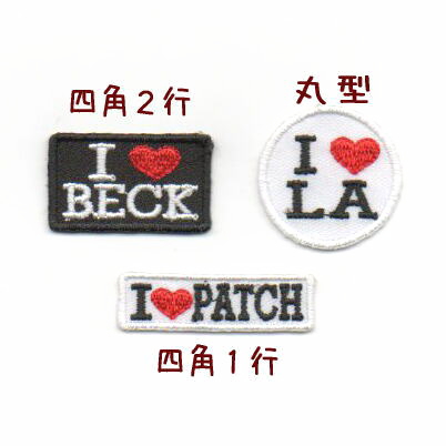 セミオーダー】I LOVEアイロンワッペン【S】5文字まで*アップリケ