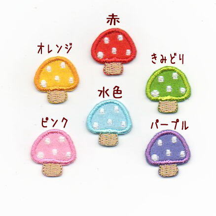 Sきのこのアイロンワッペン*アップリケ Sきのこのアイロンワッペン*アップリケ