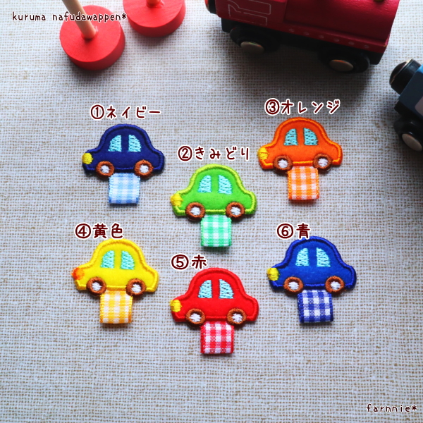 【300円～】車（くるま）の名札用ワッペン 名札用アイロンワッペンnew【車（くるま）】
