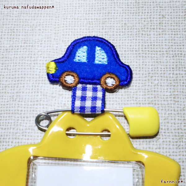 【300円～】車（くるま）の名札用ワッペン 名札用アイロンワッペンnew【車（くるま）】