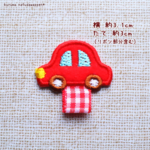 【300円～】車（くるま）の名札用ワッペン 名札用アイロンワッペン【車（くるま）】 : ファーニー ヤフー店