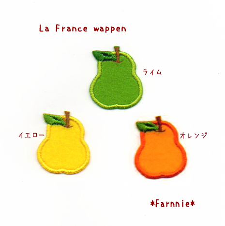 洋なしのワッペン【M】ラフランス洋梨アップリケ