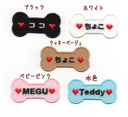 セミオーダー】わんこ骨型アイロンワッペン【小】