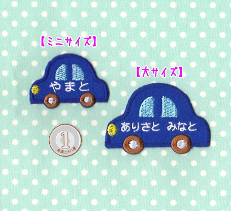 【450円】車（くるま）のオーダーお名前アイロンワッペン ミニ】車（くるま）のお名前アイロンワッペン【セミオーダー】