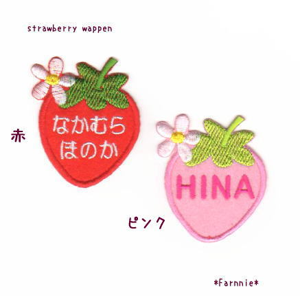 ミニ】苺（いちご）のお名前ワッペン【セミオーダー】 