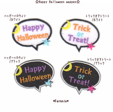 ハッピーハロウィン☆トリックオアトリートのフェルトワッペン