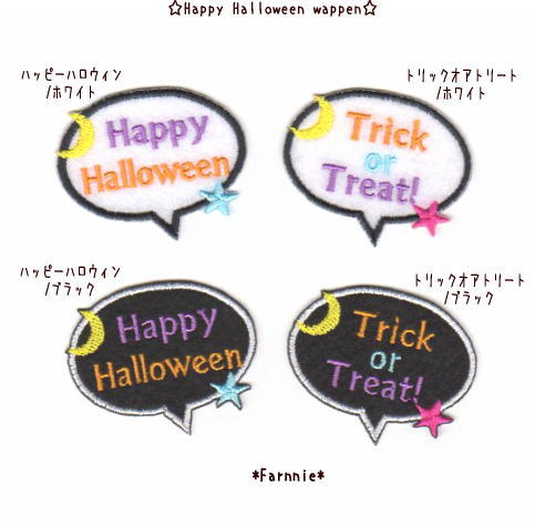 happyhalloween*trickortreatワッペン色一覧*ファーニー