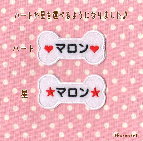 かわいい犬服にお名前オーダーワッペン*ほね型