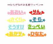 【カット】【小】ひらがなフェルトのアイロンワッペン【セミオーダー】文字名前アップリケ