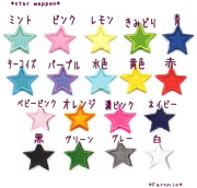 星のフェルトアイロンワッペン【SS/S/M/L/2L/3L】