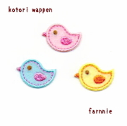 ひよこのアイロンワッペン【Ｓ/Ｍ/Ｌ】小鳥（ことり）