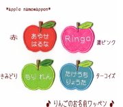 【ミニ】new*りんごのお名前アイロンワッペン【セミオーダー】