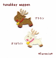 トナカイのワッペン【Ｓ/Ｍ/Ｌ】