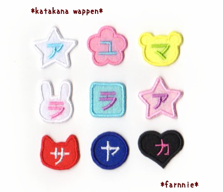 【中】形が選べるカタカナのフェルトワッペン【星/ハート/くま/ねこ/うさぎ/まる/四角/花】