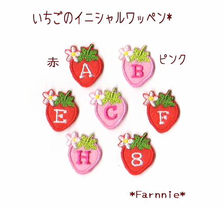 【M】苺（いちご）のイニシャルワッペン*アルファベット数字