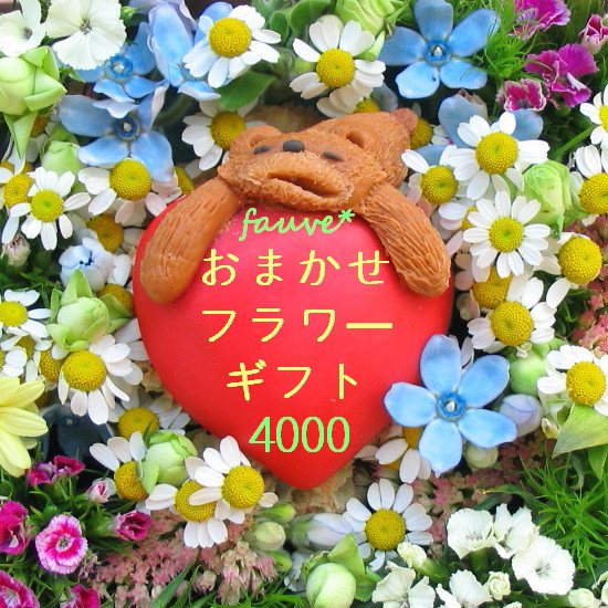 おまかせフラワーギフト4000