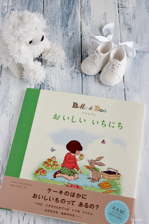 Belle Boo ベル ブゥ 絵本 ベルとブゥ おいしい いちにち 日本語版