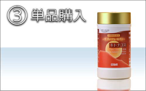 キトナコス単品購入画像