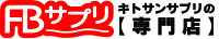 FBサプリキトサンサプリの専門店