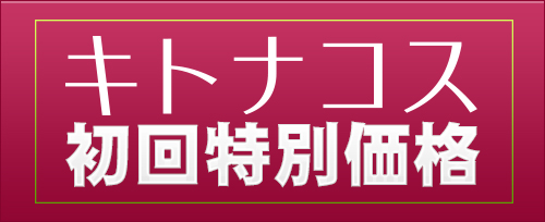 キトナコス初回特別価格