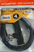 第一電波工業　2D4SR　車載用同軸ケーブル 2D-LFB-S 4m（MLJ-SMAP）