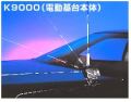 第一電波工業　K9000　電動基台（基台部分本体のみ）
