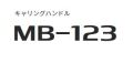 【アイコム　MB-123】キャリングハンドル