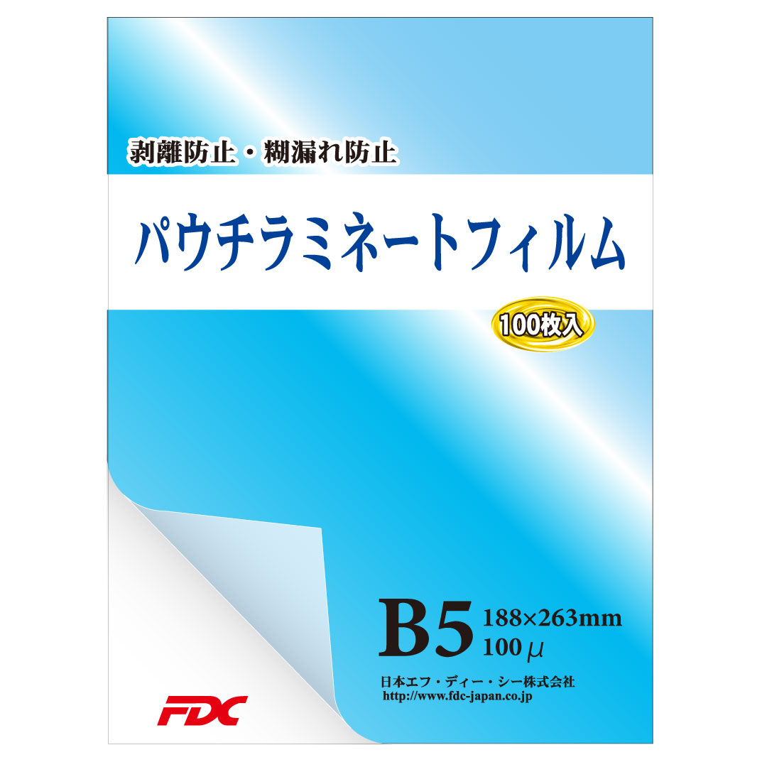 【FDC】パウチラミネートフィルム　B5サイズ(100枚入り)　100μ　国内では希少な三層構造、国産糊使用ではく離防止・糊漏れ防止等プロ向け品質！（プロ仕様）