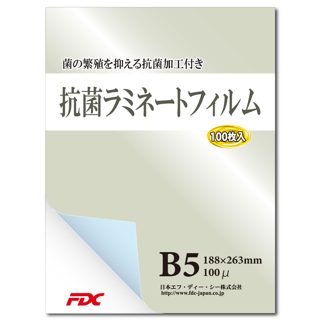 【FDC】抗菌ラミネートフィルム　B5サイズ(100枚入り)　100μ　大腸菌/ブドウ球菌等の繁殖を99％以上抑制！医療施設や飲食店、保育園等、衛生管理が必要な場や水回りでの掲示物利用に最適です。