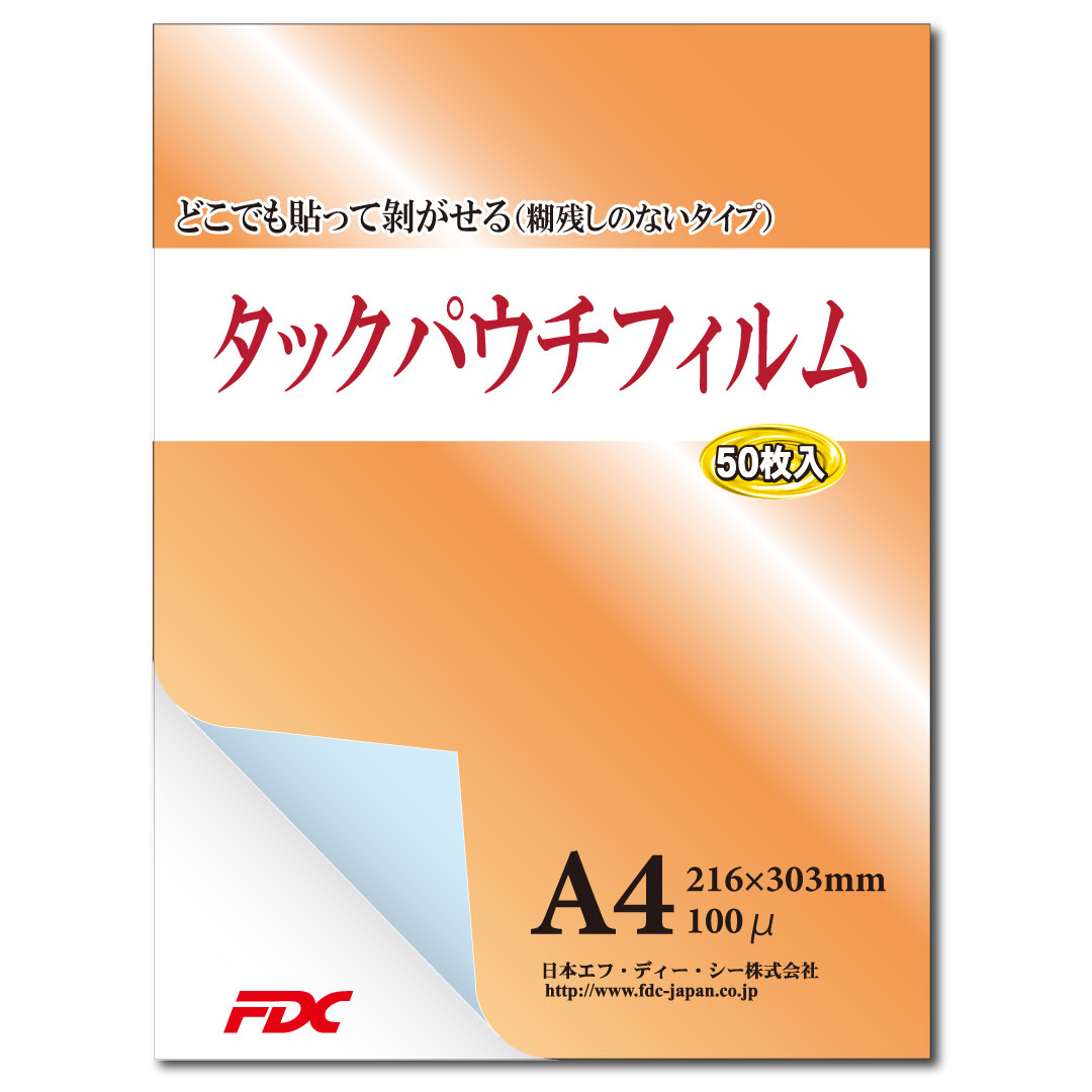 FDC】タックパウチフィルム A4サイズ(50枚入) 100μ 貼ってはがせる