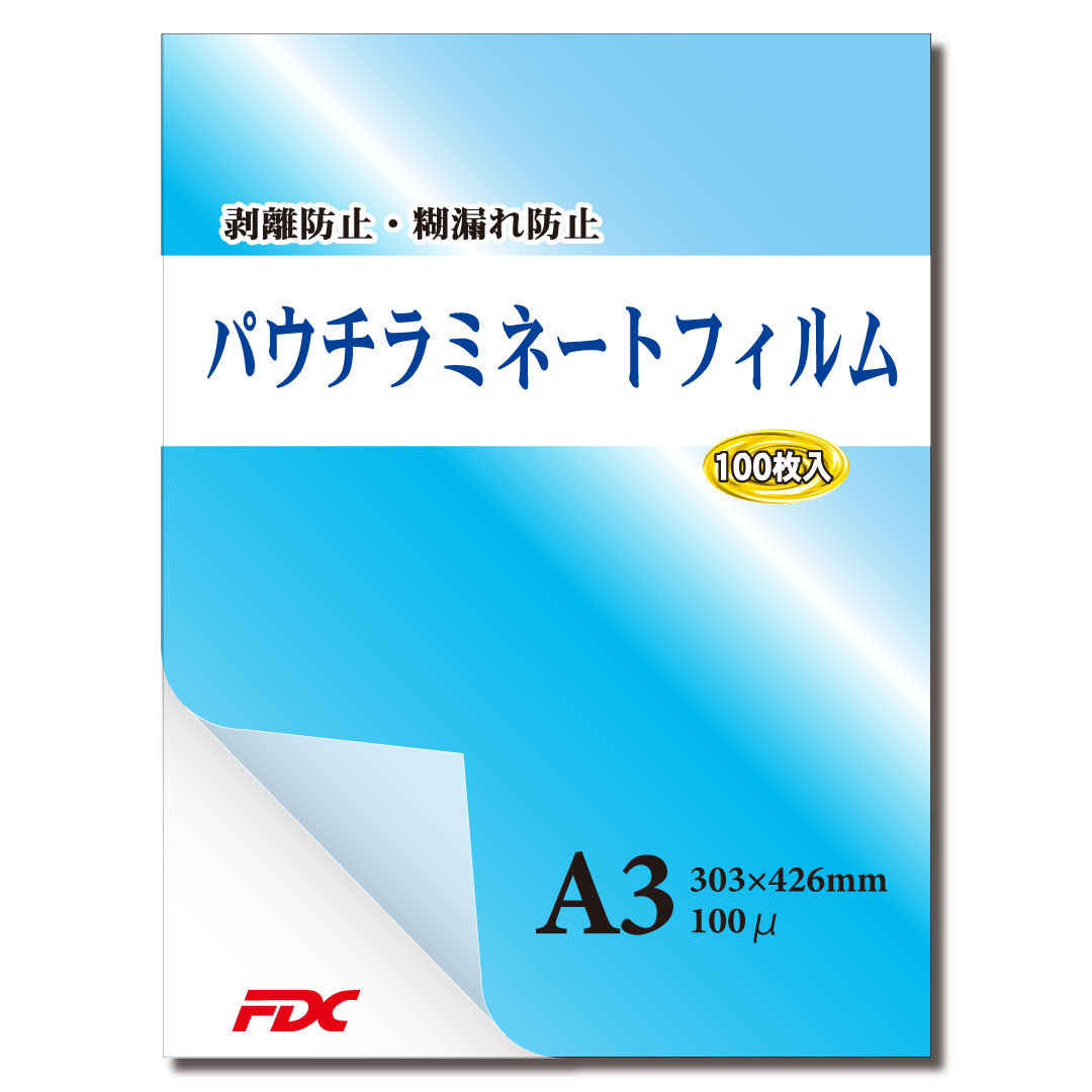 【FDC】パウチラミネートフィルム　A3サイズ(100枚入り)　100μ　国内では希少な三層構造、国産糊使用ではく離防止・糊漏れ防止等プロ向け品質！（プロ仕様）