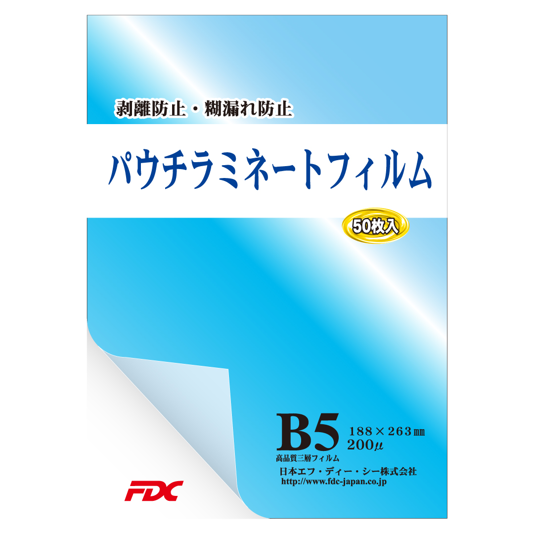 高品質ラミネートフィルムB5サイズ200μ
