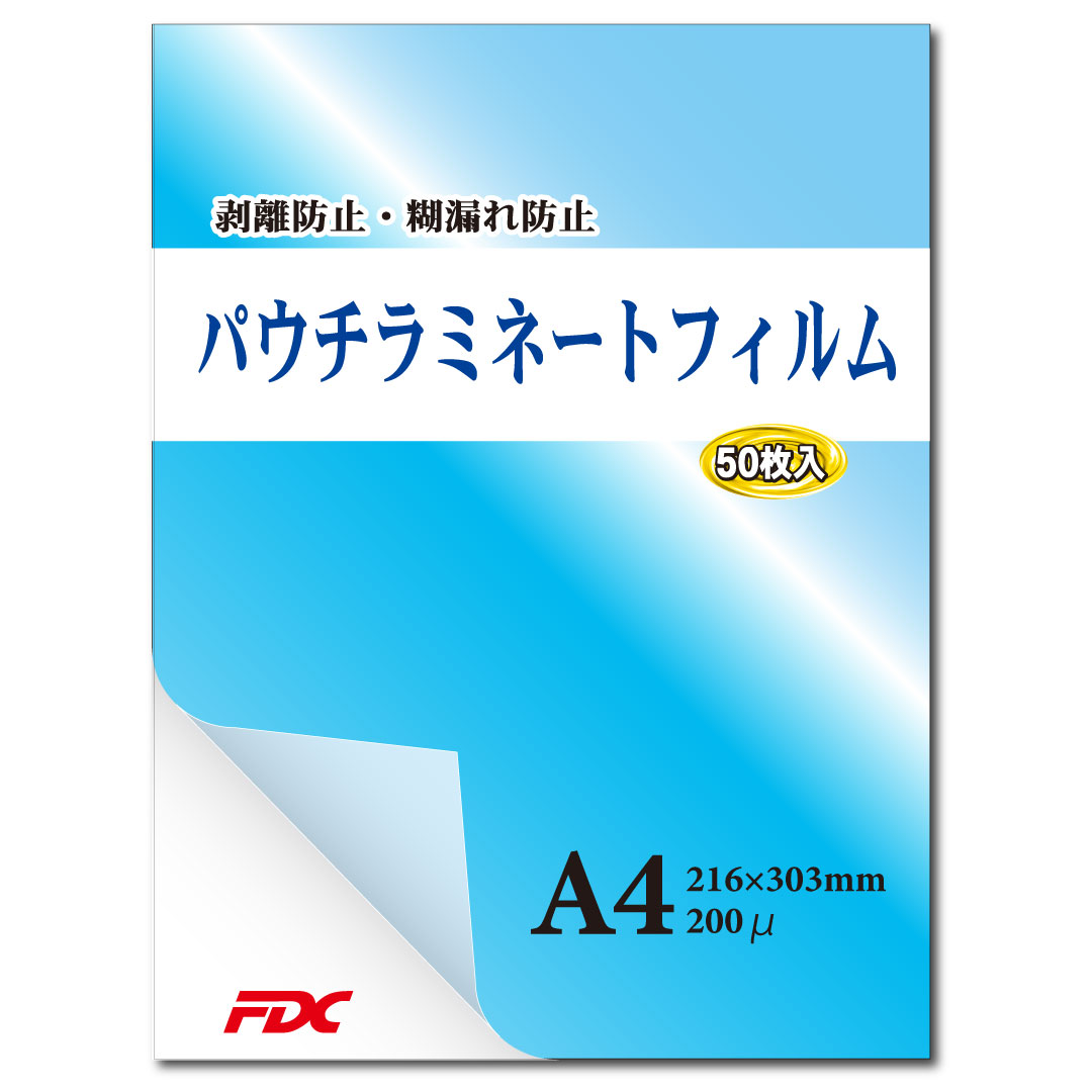 【FDC】パウチラミネートフィルム　A4サイズ(50枚入り)　200μ　国内では希少な三層構造、国産糊使用ではく離防止・糊漏れ防止等プロ向け品質！（プロ仕様）