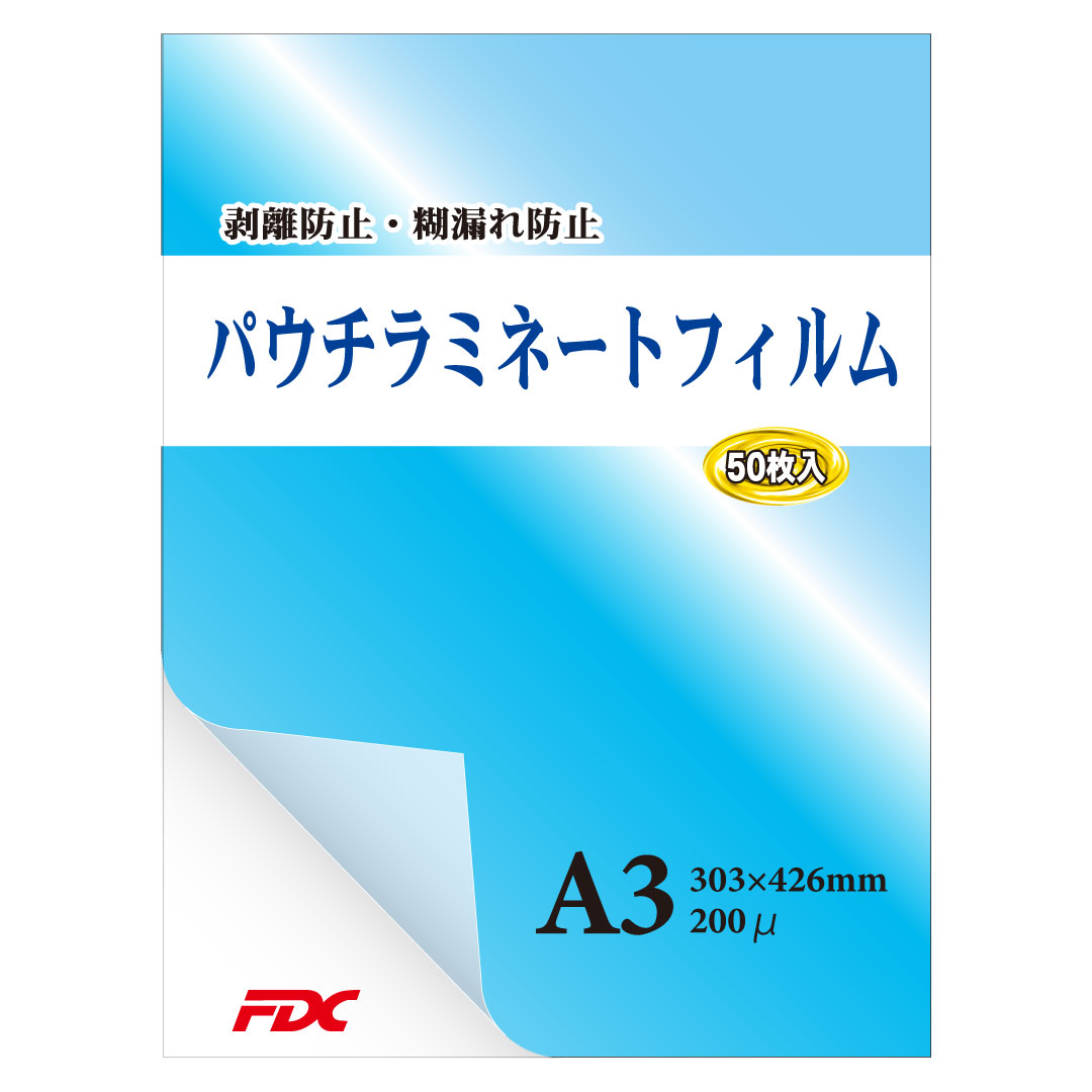 【FDC】パウチラミネートフィルム　A3サイズ(50枚入り)　200μ　国内では希少な三層構造、国産糊使用ではく離防止・糊漏れ防止等プロ向け品質！（プロ仕様）